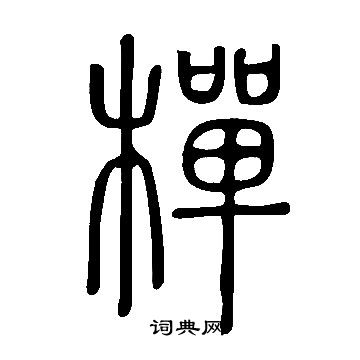 閞篆書書法_閞字書法_篆書字典