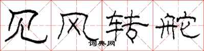 柯春海見風轉舵隸書怎么寫