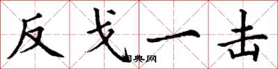 丁謙反戈一擊楷書怎么寫