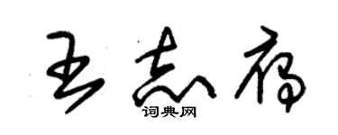 朱錫榮王志雁草書個性簽名怎么寫