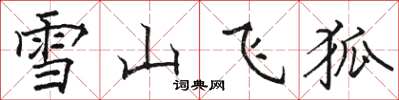 駱恆光雪山飛狐楷書怎么寫
