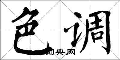 翁闓運色調楷書怎么寫