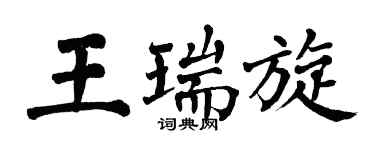 翁闓運王瑞旋楷書個性簽名怎么寫
