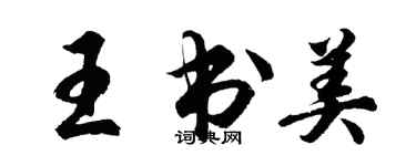 胡問遂王書美行書個性簽名怎么寫