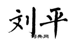 翁闓運劉平楷書個性簽名怎么寫