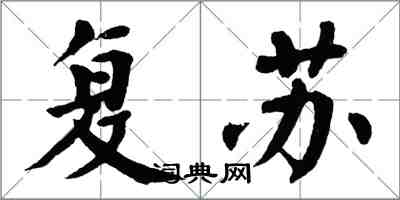 翁闓運復甦楷書怎么寫