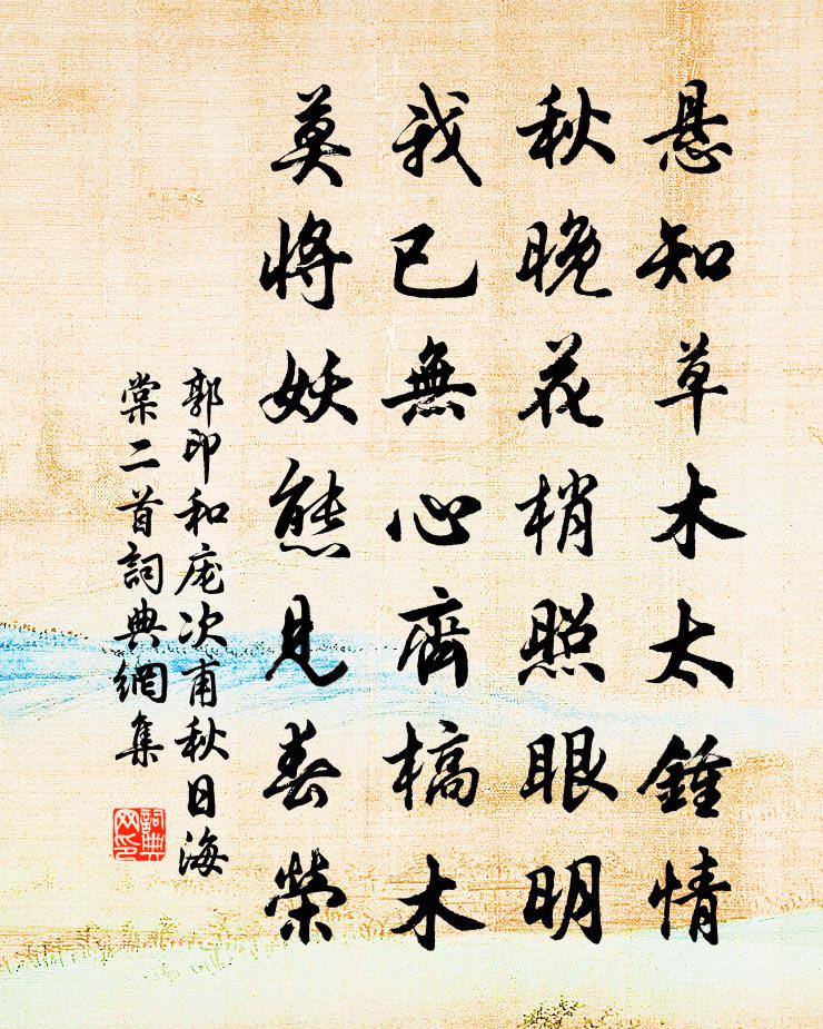 郭印和龐次甫秋日海棠二首書法作品欣賞