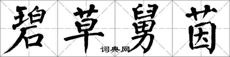 翁闓運碧草舅茵楷書怎么寫