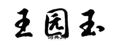 胡問遂王園玉行書個性簽名怎么寫