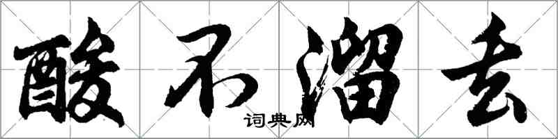 胡問遂酸不溜丟行書怎么寫