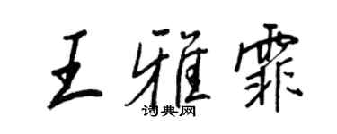 王正良王雅霏行書個性簽名怎么寫