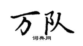 丁謙萬隊楷書個性簽名怎么寫