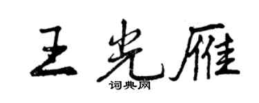 曾慶福王光雁行書個性簽名怎么寫