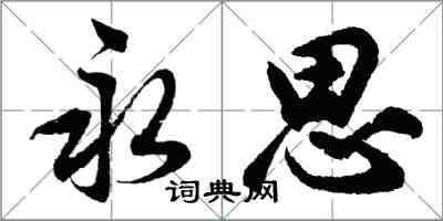 胡問遂永思行書怎么寫