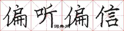 駱恆光偏聽偏信楷書怎么寫