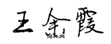 曾慶福王餘霞行書個性簽名怎么寫