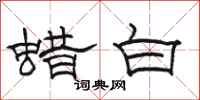 駱恆光蠟白隸書怎么寫