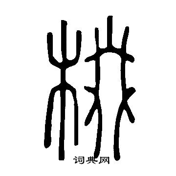 抉草書書法_抉字書法_草書字典