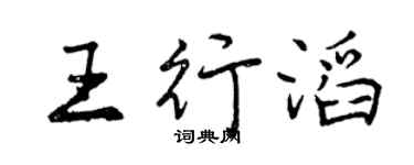 曾慶福王行滔行書個性簽名怎么寫
