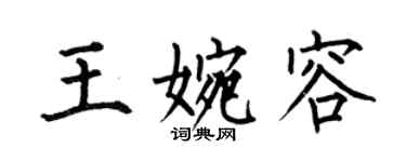 何伯昌王婉容楷書個性簽名怎么寫