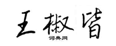 王正良王椒皆行書個性簽名怎么寫