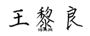 何伯昌王黎良楷書個性簽名怎么寫