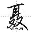 田英章寫的硬筆行書聶