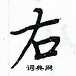 周炳元寫的硬筆楷書右