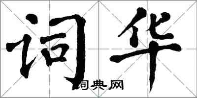 翁闓運詞華楷書怎么寫