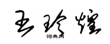 朱錫榮王玲煌草書個性簽名怎么寫