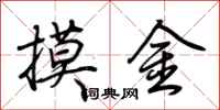 荊霄鵬摸金行書怎么寫