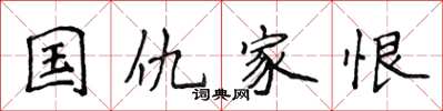 侯登峰國讎家恨楷書怎么寫