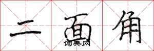 侯登峰二面角楷書怎么寫