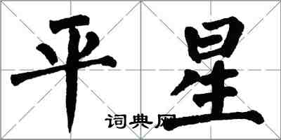 翁闓運平星楷書怎么寫