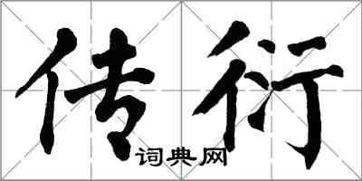 翁闓運傳衍楷書怎么寫