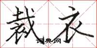 駱恆光裁衣楷書怎么寫