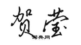 駱恆光賀瑩行書個性簽名怎么寫