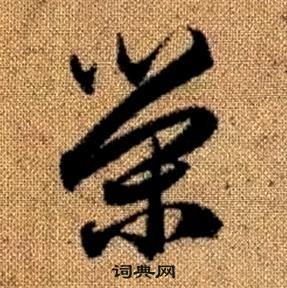 真草千字文中趙孟頫的寫法