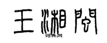 曾慶福王湘閩篆書個性簽名怎么寫