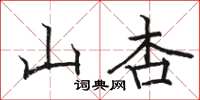 駱恆光山杏楷書怎么寫