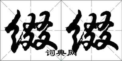 胡問遂綴綴行書怎么寫