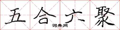 侯登峰五合六聚楷書怎么寫