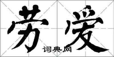 翁闓運勞愛楷書怎么寫