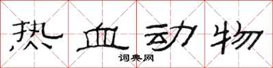 范連陞熱血動物隸書怎么寫