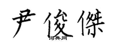 何伯昌尹俊傑楷書個性簽名怎么寫