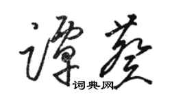 駱恆光譚葵草書個性簽名怎么寫