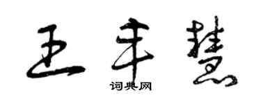 曾慶福王豐慧草書個性簽名怎么寫