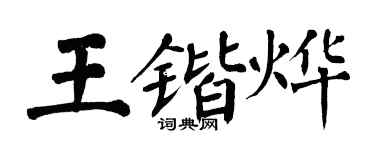 翁闓運王鍇燁楷書個性簽名怎么寫