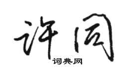 駱恆光許同行書個性簽名怎么寫