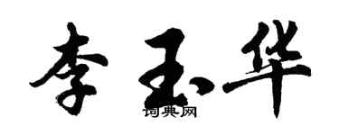 胡問遂李玉華行書個性簽名怎么寫